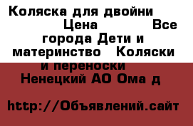Коляска для двойни Hoco Austria  › Цена ­ 6 000 - Все города Дети и материнство » Коляски и переноски   . Ненецкий АО,Ома д.